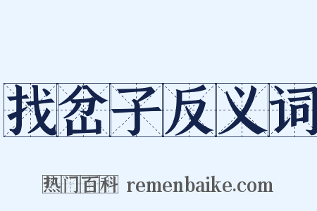 找岔子反义词是什么意思的图片